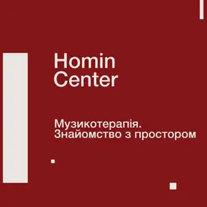 Homin Center музыкальный центр львовского органного зала