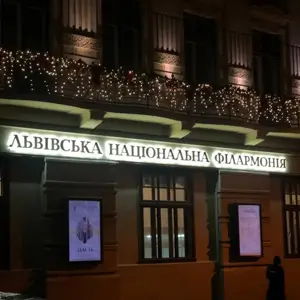 Львовская национальная филармония