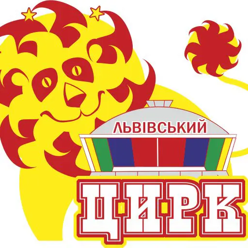 Львовский Цирк Львов