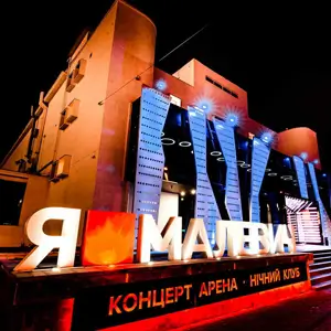 Ночной клуб концерт Арена Малевич во Львове