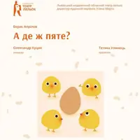 А де ж п'яте Львів