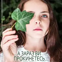 А теперь вы проснетесь. Львов