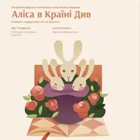 Алиса в Стране чудес Львов