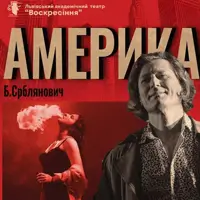 Америка Львів