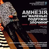 Амнезия, или Маленькие супружеские преступления Львов