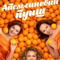 Апельсиновый пунш Львов