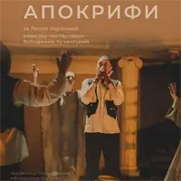 Апокрифы Львов