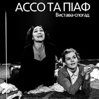 Ассо и Пиаф Львов