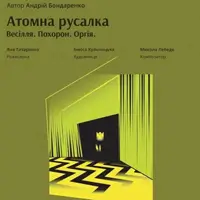 Атомна русалка Львів