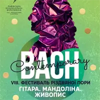 Bach Contemporary | Гітара. Мандоліна. Живопис Львів