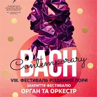 Bach Contemporary | Орган та оркестр. ЗАКРИТТЯ ФЕСТИВАЛЮ Львів