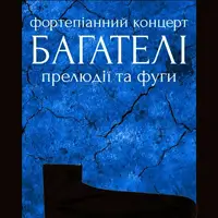 Багателі, прелюдії та фуги. Фортепіанний концерт Львів