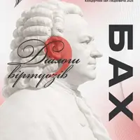 Бах. Диалоги виртуозов Львов