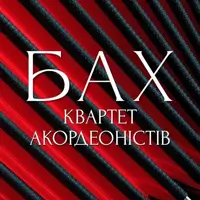 Бах. Квартет аккордеонистов Львов