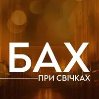 Бах при свечах Львов