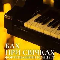Бах при свечах. Фортепианный концерт Львов