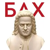 Бах. The best Львов