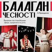 Балаган честности Львов