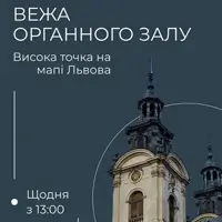 Вежа Органного залу. Висока точка на мапі Львова Львів
