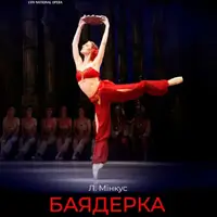 Баядерка Львов