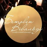 Бетовен. Вівальді. Симфонічний концерт Львів
