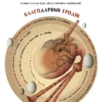 Благодарный Иродий Львов