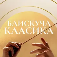 Блестящая классика Львов