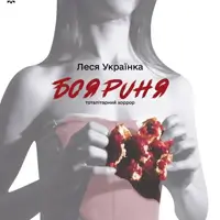 Боярыня Львов