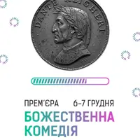 Божественная комедия Львов