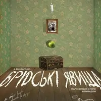 Бридские явления Львов