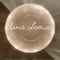 Цена света Львов