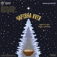 Чарівная кутя Львов