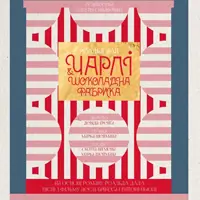 Чарли и шоколадная фабрика Львов