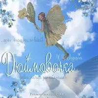 Чарующая мелодия для самых младших зрителей «ДЮЙМОВОЧКА» Львов