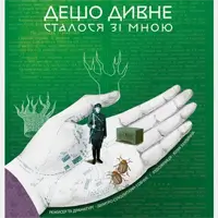 Что-то странное случилось со мной. Львов