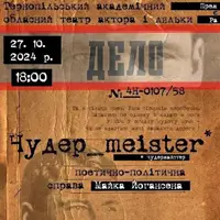 Чудер_Meister Львов