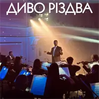 ЧУДО РОЖДЕСТВА Львов