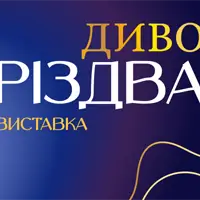 Диво Різдва Львів
