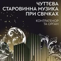 Чуттєва старовинна музика при свічках. Контратенор та орган Львів