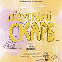 Дідусевий скарб Львів