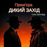 Дикий Запад Львов