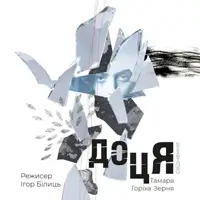 Дочка Львов