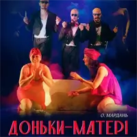 Дочки – матери Львов