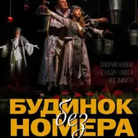 Будинок без номера Львів