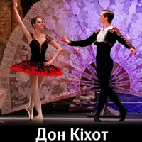 Дон Кихот Львов