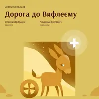 Дорога до Вифлеема Львов