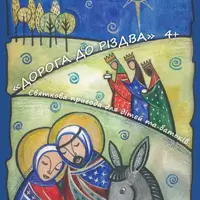 Дорога к Рождеству Львов