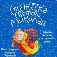 Дорожка святого Николая Львов