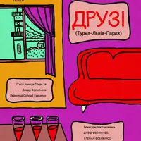 Друзья Львов