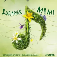 Дударик Мамі Львов